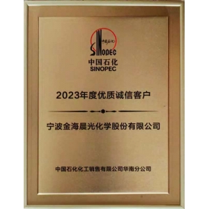 中國石化優質誠信客戶